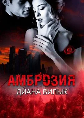 Обложка Амброзия
