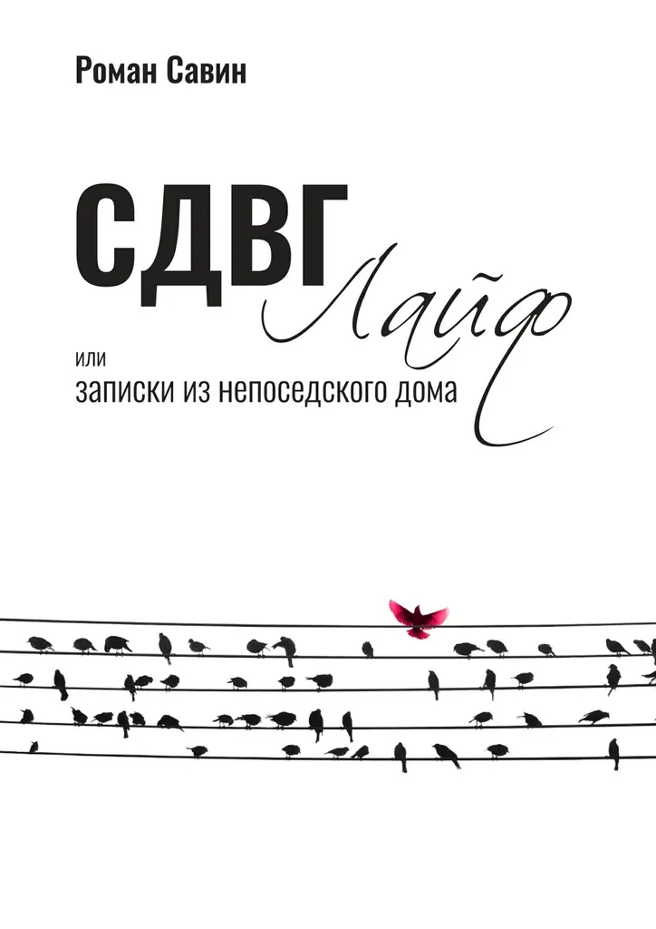 Обложка СДВГ Лайф или Записки из непоседского дома