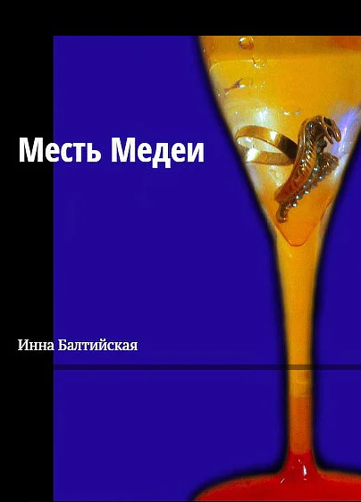 Обложка Месть Медеи