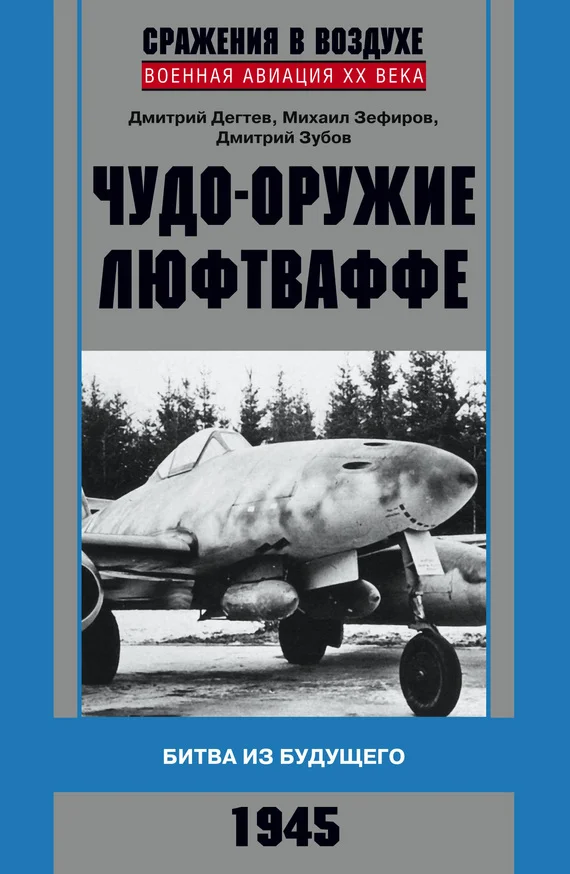 Обложка Чудо-оружие люфтваффе