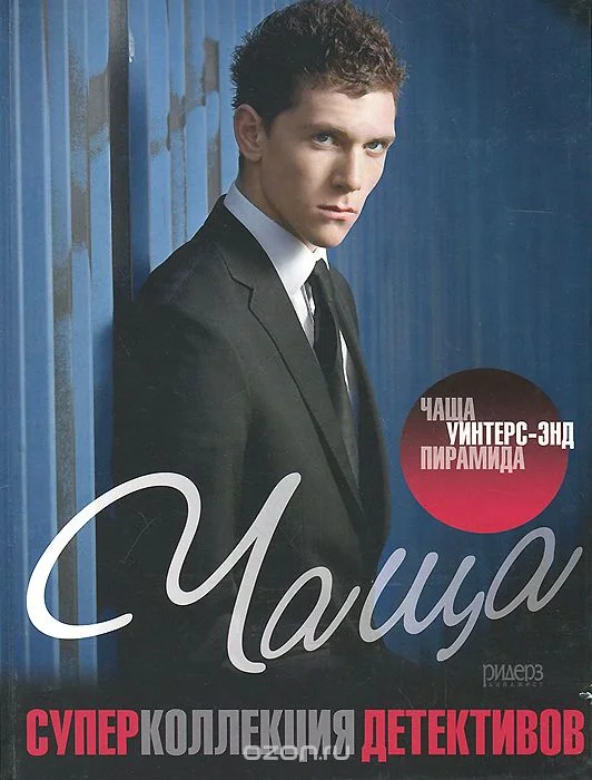 Обложка Уинтер-Энд