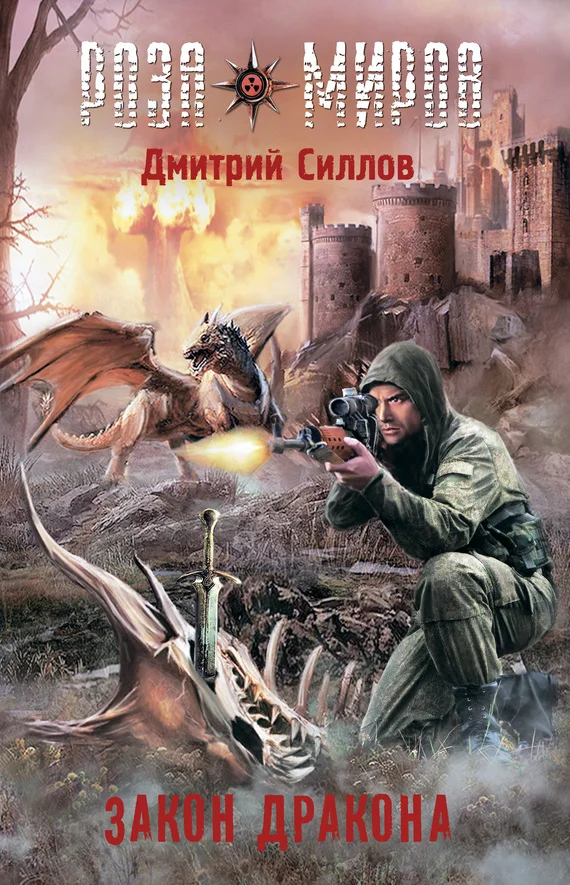Обложка Закон Дракона