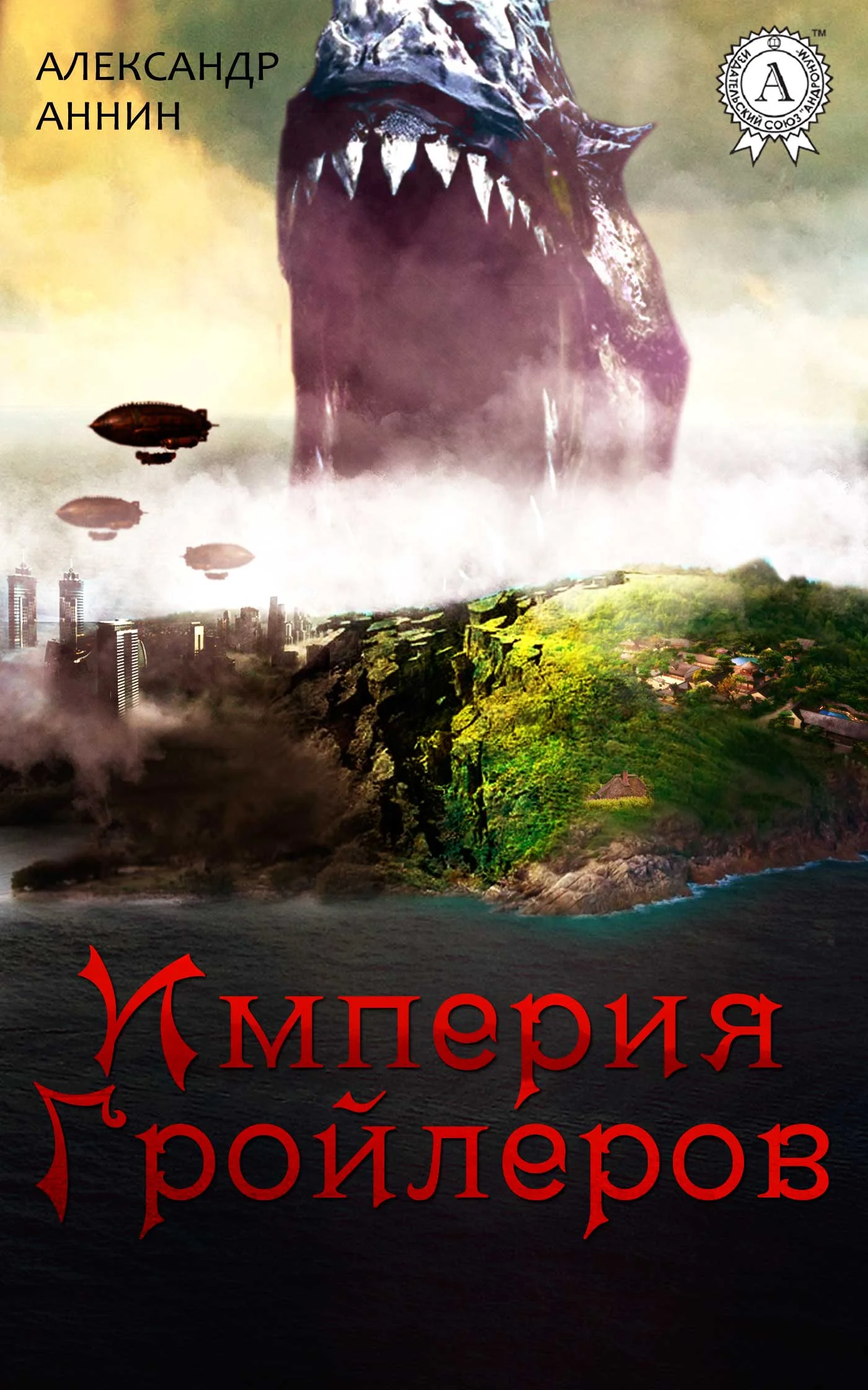 Обложка Империя Гройлеров