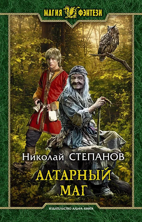 Обложка Алтарный маг