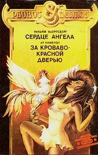 Обложка За кроваво-красной дверью