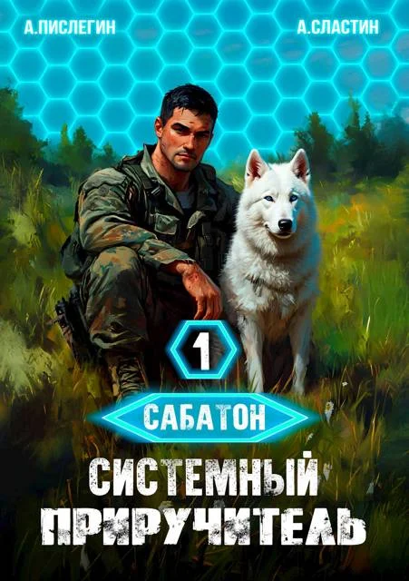 Обложка Сабатон. Системный приручитель 1