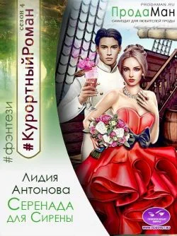 Обложка Серенада для Сирены