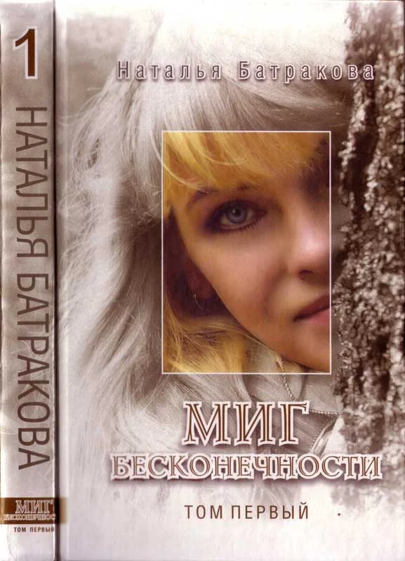 Обложка Миг бесконечности. Том 1