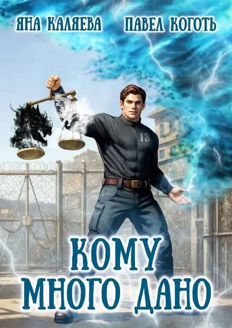 Обложка Кому много дано. Книга 1