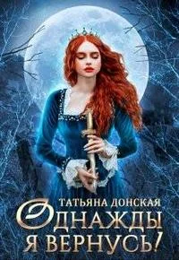 Обложка Однажды я вернусь!