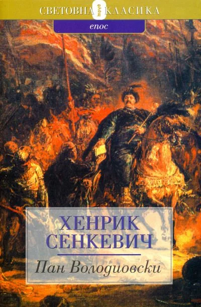 Обложка Пан Володиовски