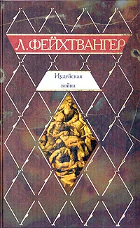 Обложка Иудейская война