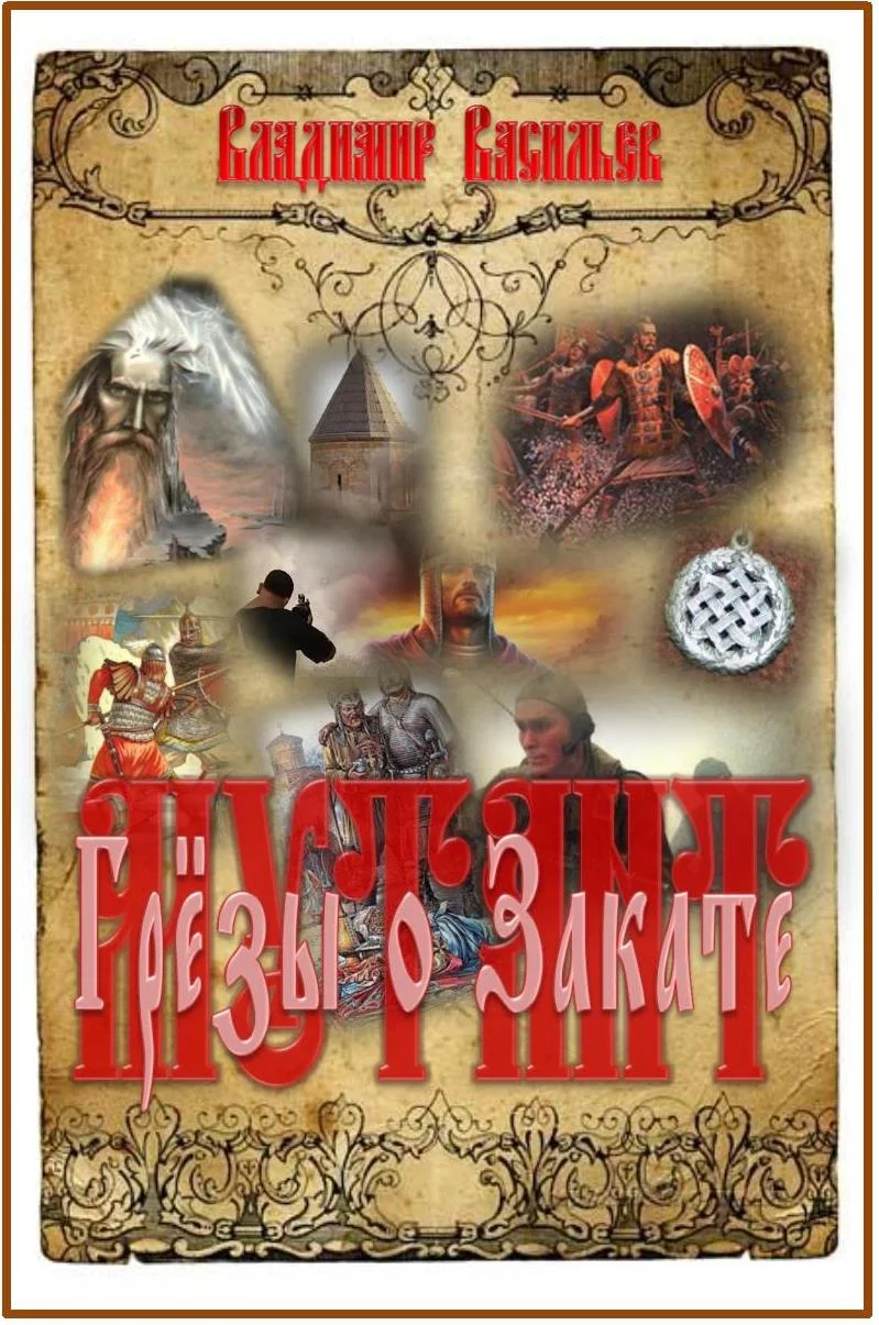 Обложка Грёзы о Закате