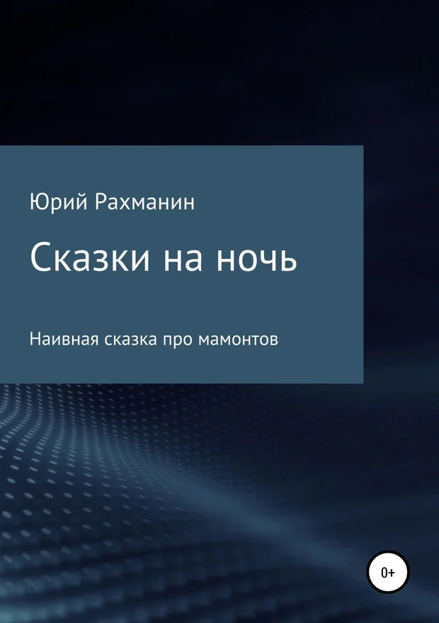 Обложка Сказки на ночь