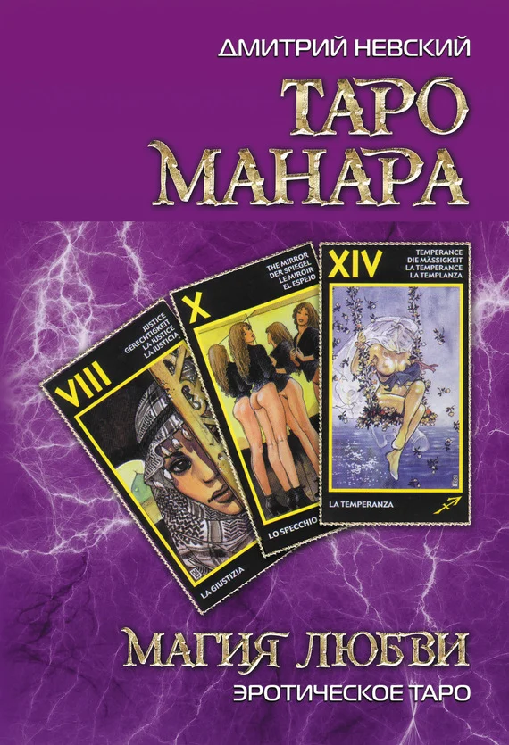 Обложка Таро Манара. Магия любви