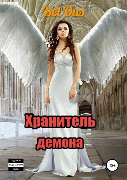 Обложка Хранитель демона