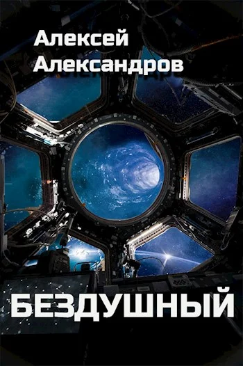 Обложка Бездушный