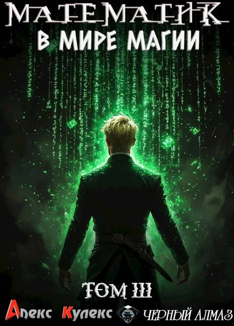 Обложка Математик в мире магии III