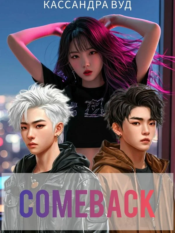 Обложка COMEBACK, или По Контракту должна быть любовь!