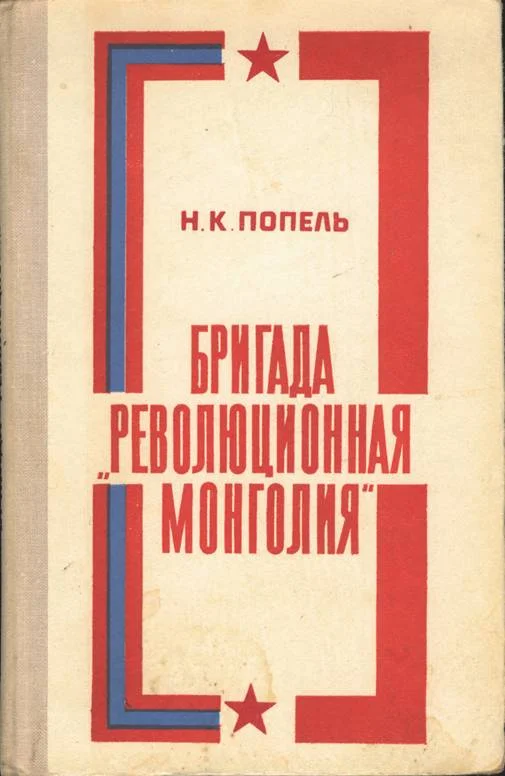Обложка Бригада «Революционная Монголия»
