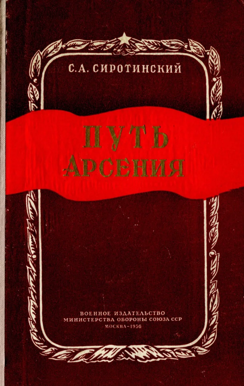 Обложка Путь Арсения