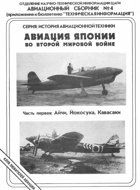 Обложка Авиация Японии во Второй Мировой войне. Часть первая: Айчи, Йокосука, Кавасаки