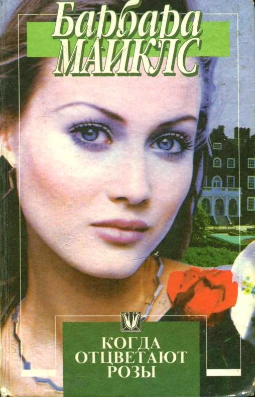 Обложка Когда отцветают розы