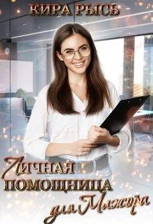 Обложка Личная помощница для мажора