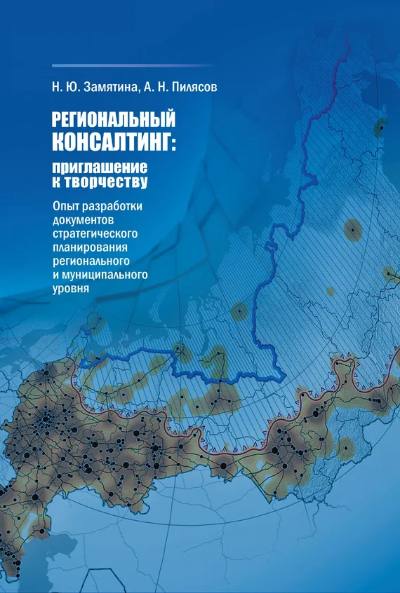 Обложка Региональный консалтинг: приглашение к творчеству. Опыт разработки документов стратегического планирования регионального и муниципального уровня