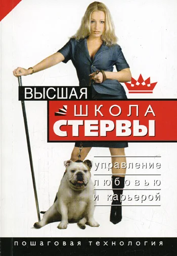 Обложка Высшая школа стервы. Управление любовью и карьерой. Пошаговая технология