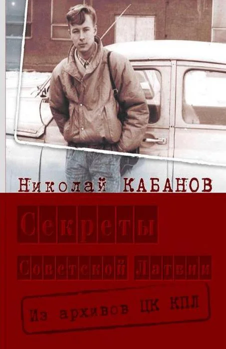 Обложка Секреты Советской Латвии. Из архивов ЦК КПЛ