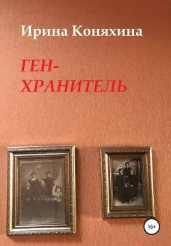 Обложка Ген-хранитель