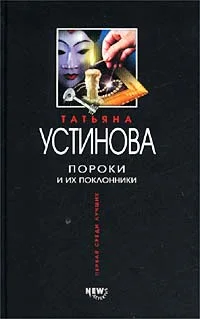 Обложка Пороки и их поклонники
