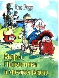 Обложка Муфта, Полботинка и Моховая Борода. Книга 3