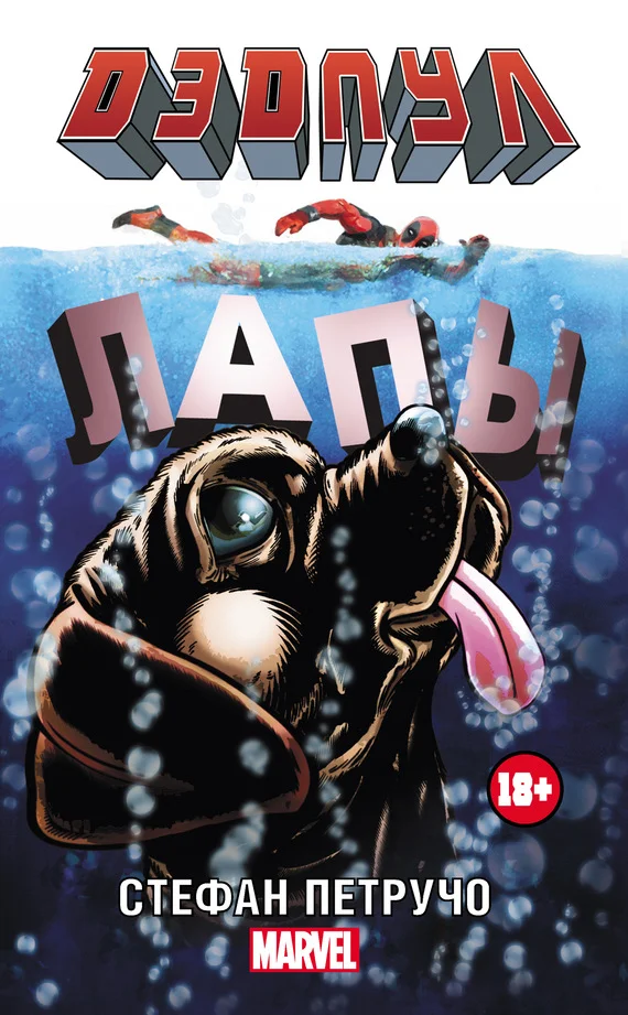 Обложка Дэдпул. Лапы