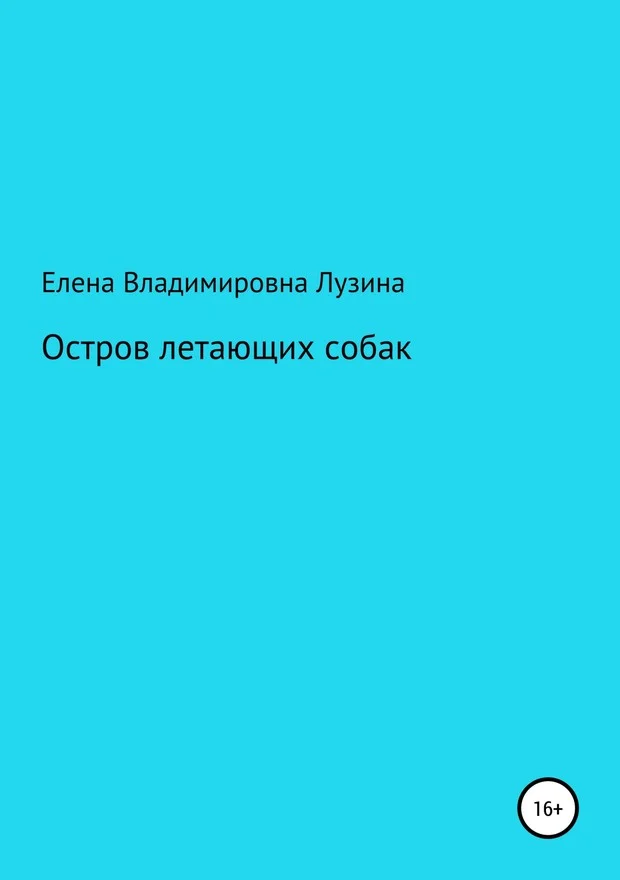 Обложка Остров летающих собак