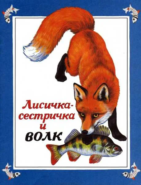 Обложка Лисичка-сестричка и волк
