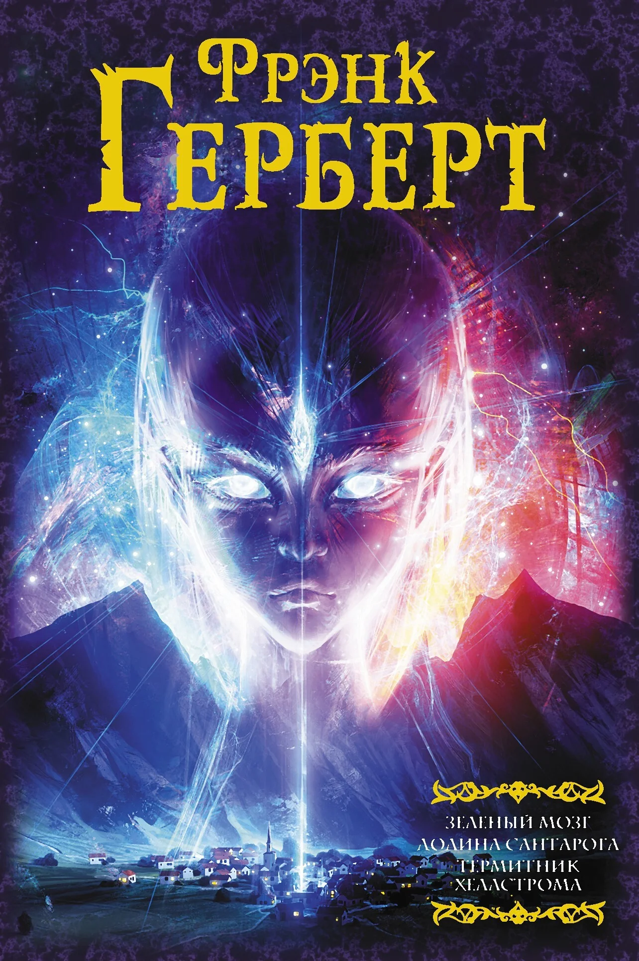 Обложка Зеленый мозг. Долина Сантарога. Термитник Хеллстрома