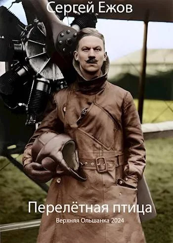Обложка Перелетная птица