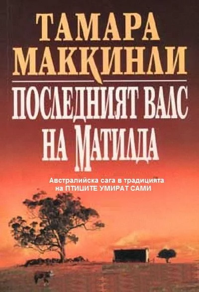 Обложка Последният валс на Матилда