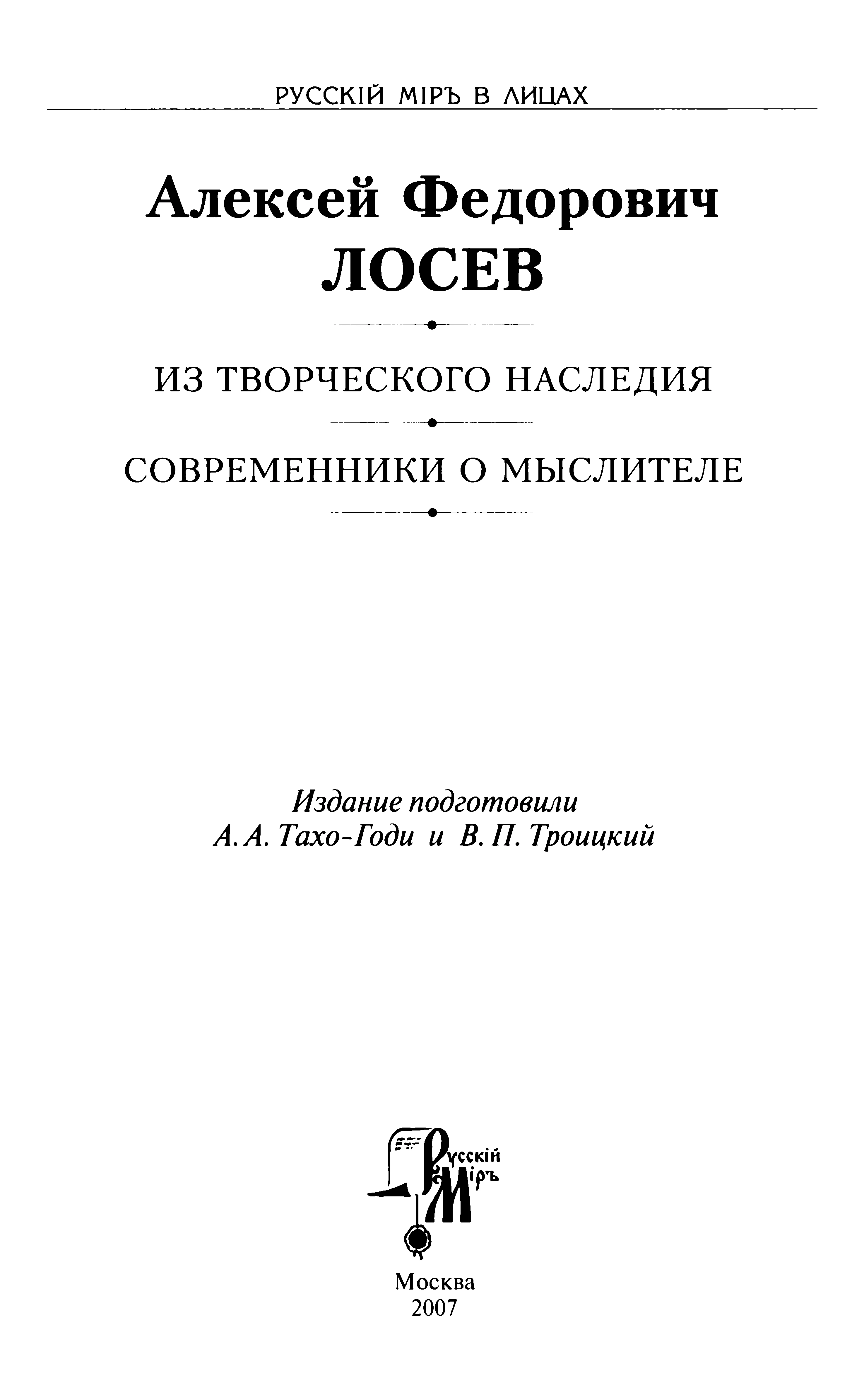 Обложка Алексей Федорович Лосев. Из творческого наследия. Современники о мыслителе
