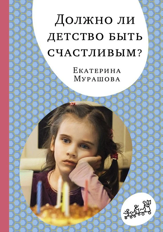 Обложка Должно ли детство быть счастливым?