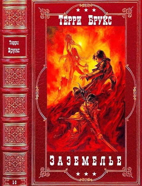 Обложка Заземелье. Романы 1-6
