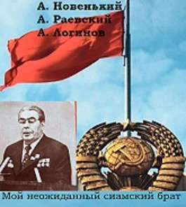 Обложка Мой неожиданный сиамский брат