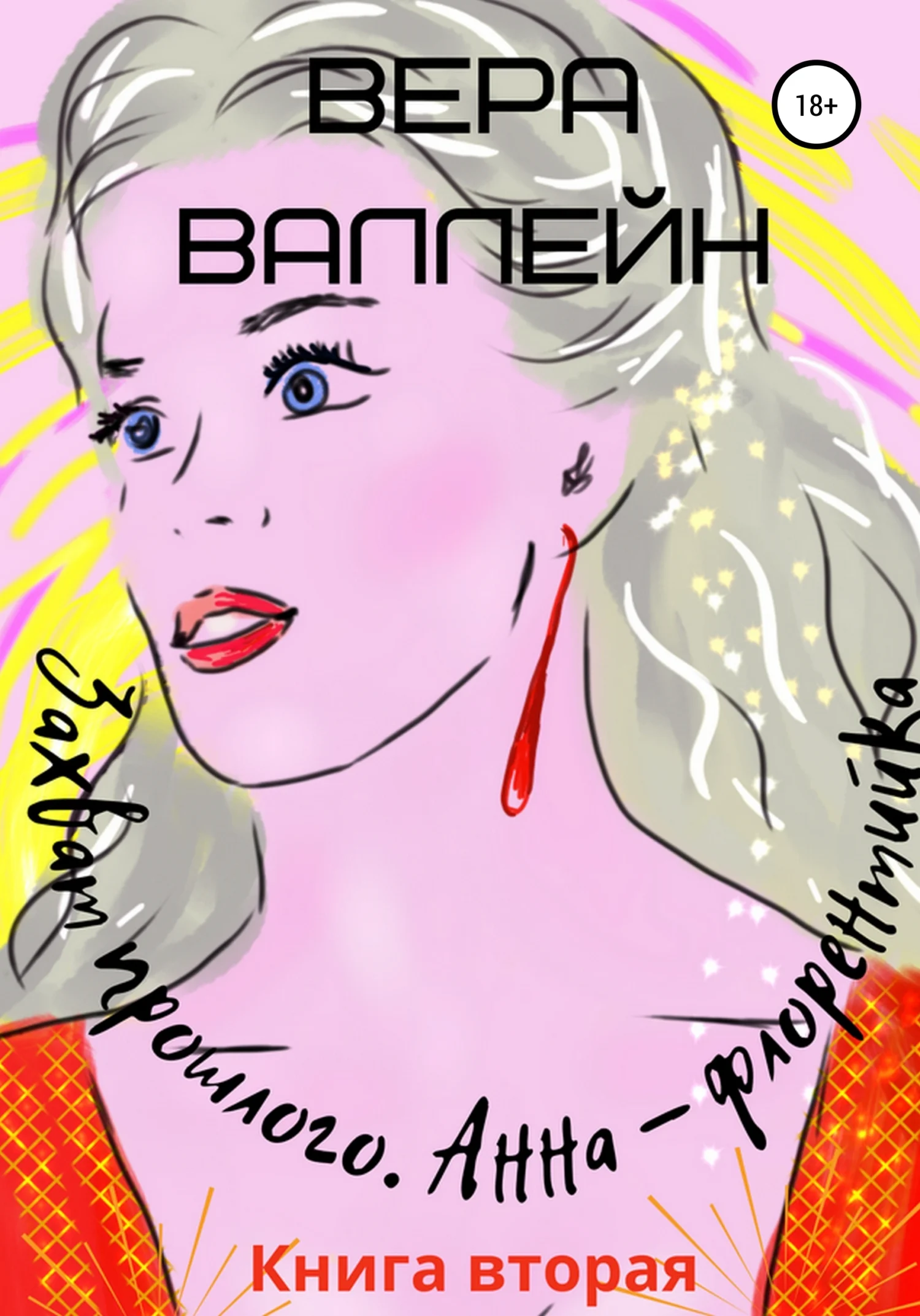 Обложка Захват прошлого. Анна-флорентийка. Книга вторая