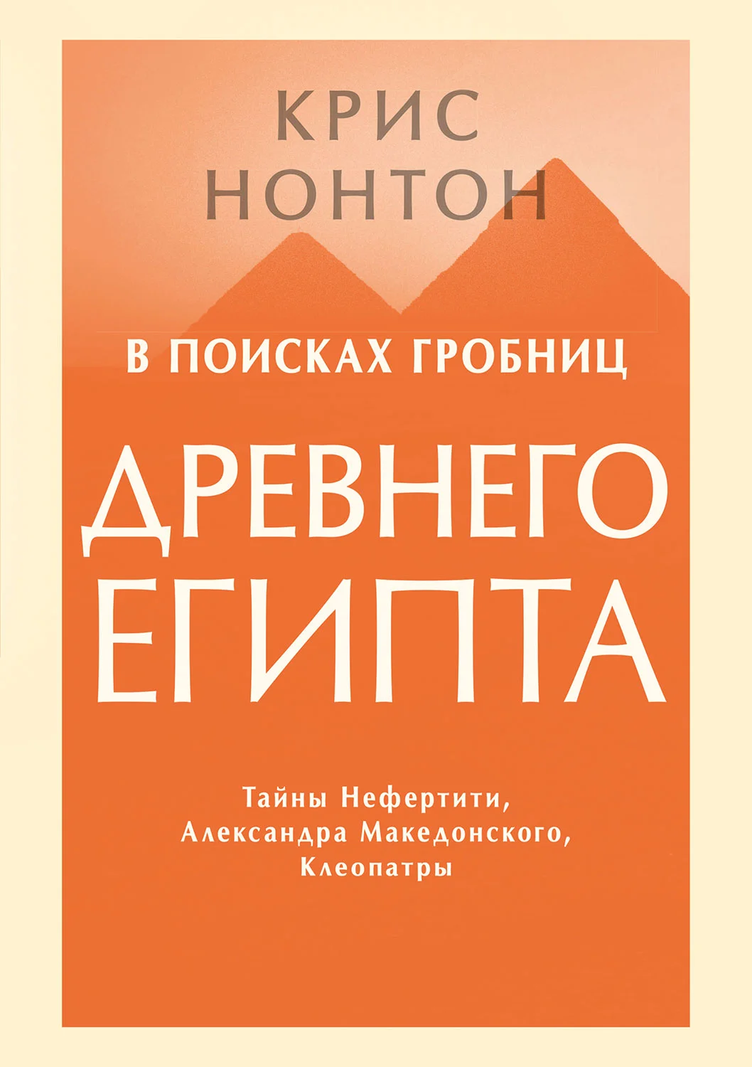 Обложка В поисках гробниц Древнего Египта. Тайны Нефертити, Александра Македонского, Клеопатры