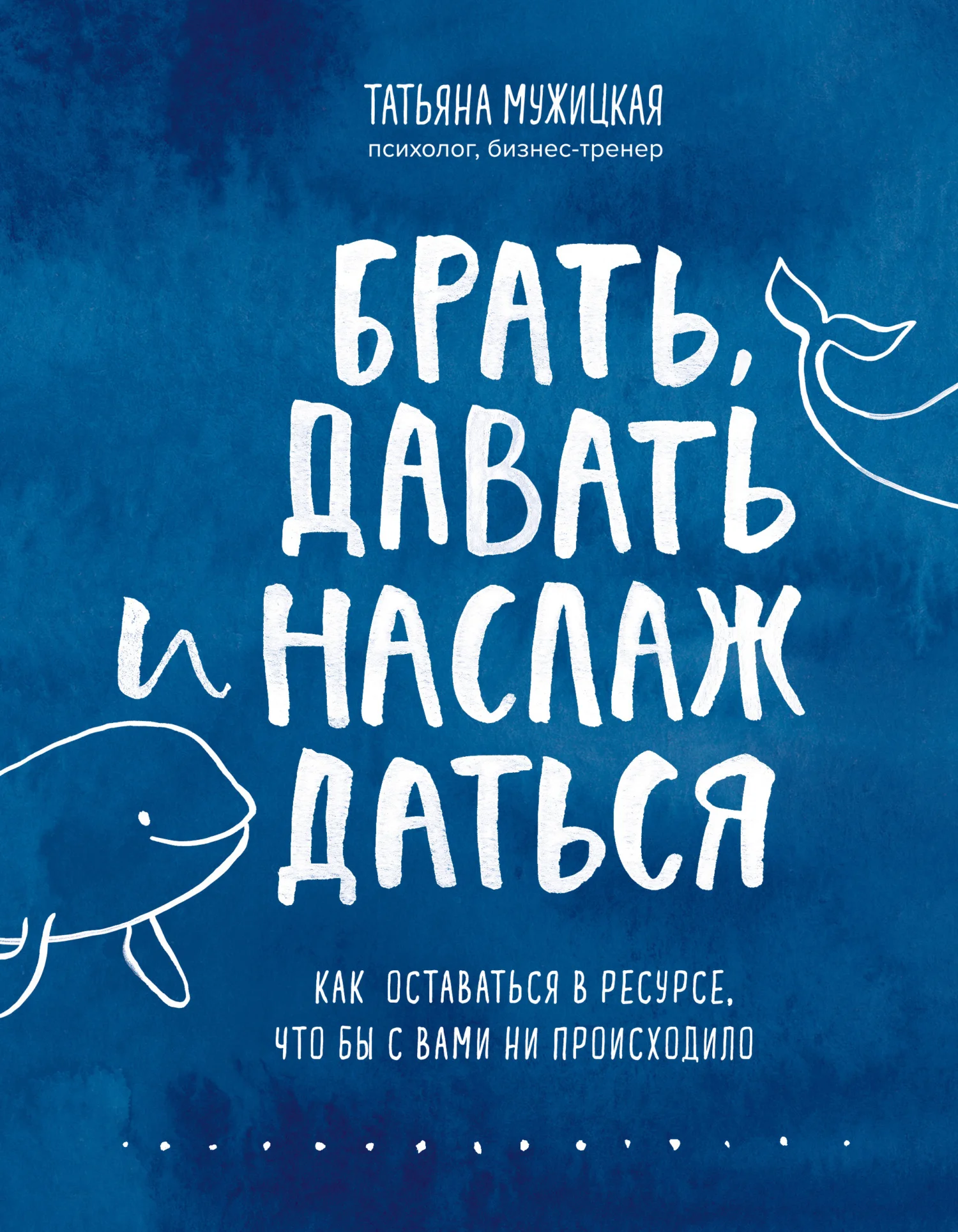 Обложка Брать, давать и наслаждаться. Как оставаться в ресурсе, что бы с вами ни происходило