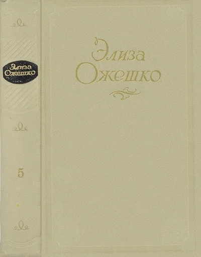 Обложка Том 5. Рассказы 1860–1880 гг.