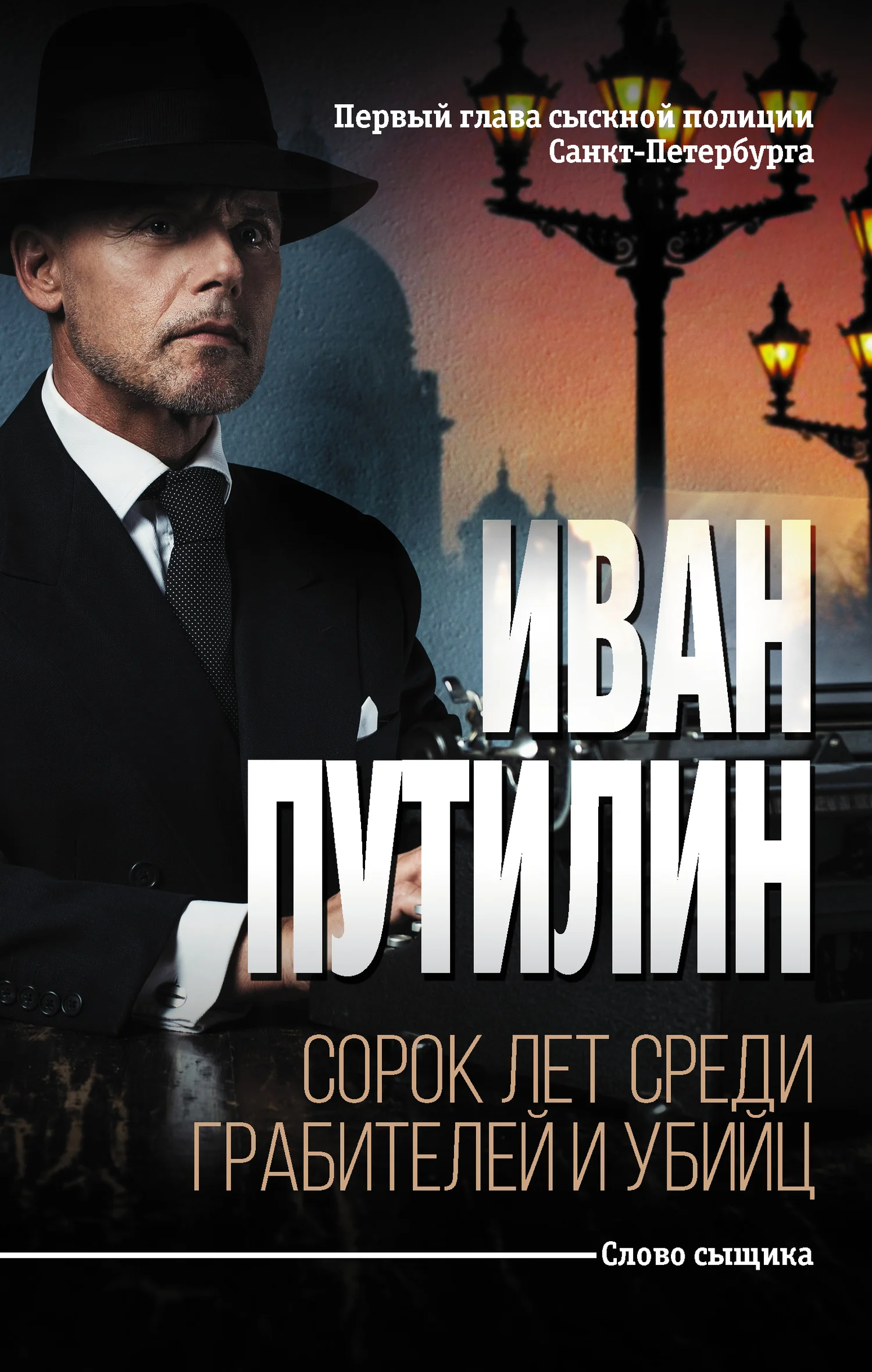 Обложка Сорок лет среди грабителей и убийц