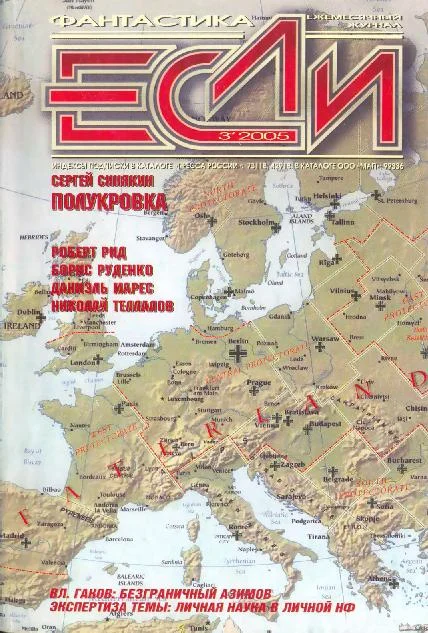 Обложка «Если», 2005 № 03